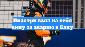 Пиастри взял на себя вину за аварию в Баку