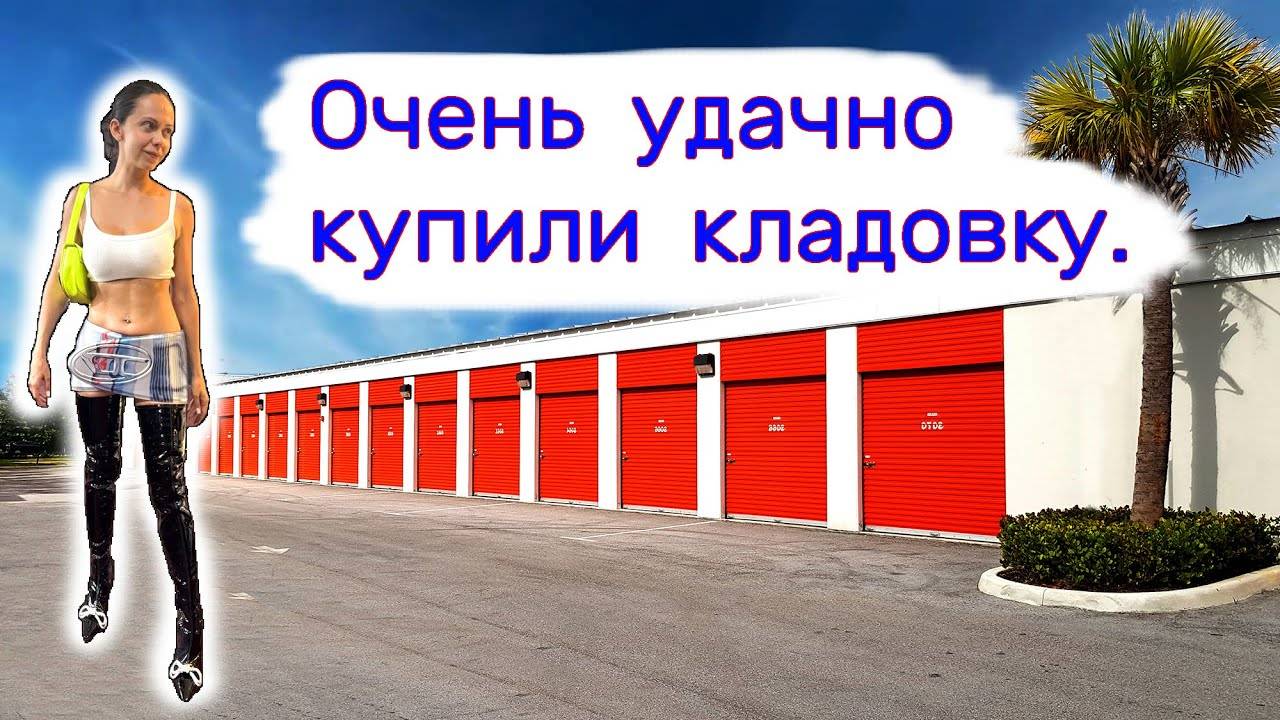 Очень удачно купили кладовку. смотреть онлайн