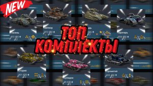ОБНОВЛЕННЫЙ ТОП КОМПЛЕКТОВ В PROTANKI | САМЫЕ ЛУЧШИЕ | СОВЕТ И ВЫБОР ОТ "ЗНАТОКА" DIKOST'A