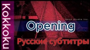 Миг за Мигом (Opening 1) [На Русском]