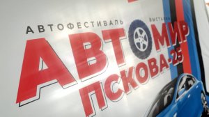 СОБЫТИЕ. Фестиваль-выставка «Автомир Пскова-25»