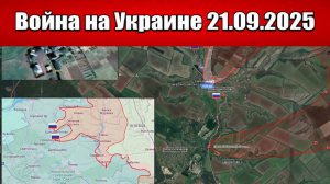 Сводка с фронта СВО и карта боевых действий на Украине сегодня 21.09.2025
