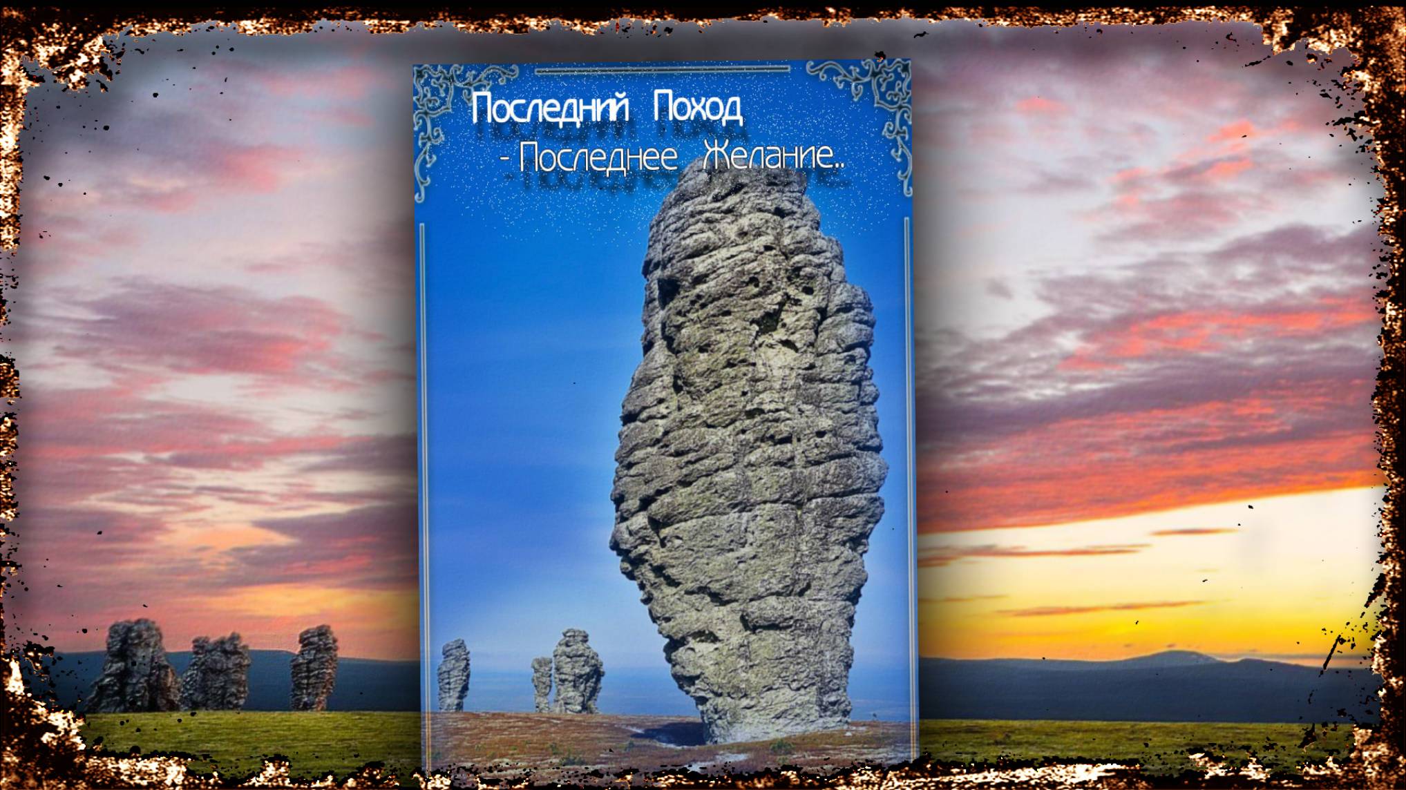Последний поход - Последнее желание..