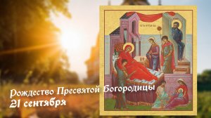 21.09.25 - Рождество Пресвятой Богородицы