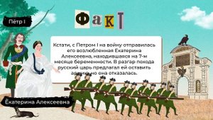 Екатерина последовала за Петром в Прусский поход, даже несмотря на беременность