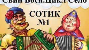 Свин Бося .  СЕЛО 1 . Сотик