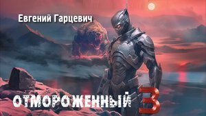 Отмороженный 3. Главы 9 - 15.