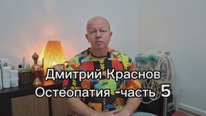 Дмитрий Краснов. Остеопатия - часть 05