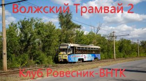 Волжский Поездка на трамвае 71-619А-01 № 185 По Маршруту №2 от Клуба Ровесник до ВНТК