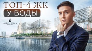 ТОП-4 премиум ЖК у реки!