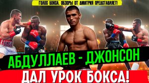 Обзор боя Руслан Абдуллаев - Кевин Джонсон
