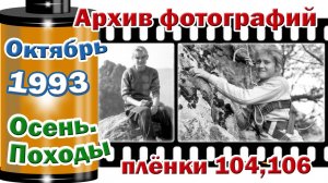 Станица Тверская. Архив фотографий. Октябрь 1993. Осень. Походы. Плёнки №104,106