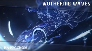 Wuthering Waves | Сюжетный синематик | Единственный Ответ | Перевод на русский
