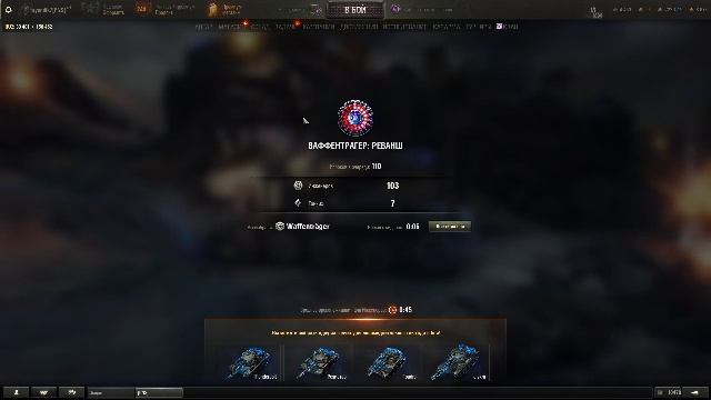 мир танков, «Ваффентрагер: реванш»