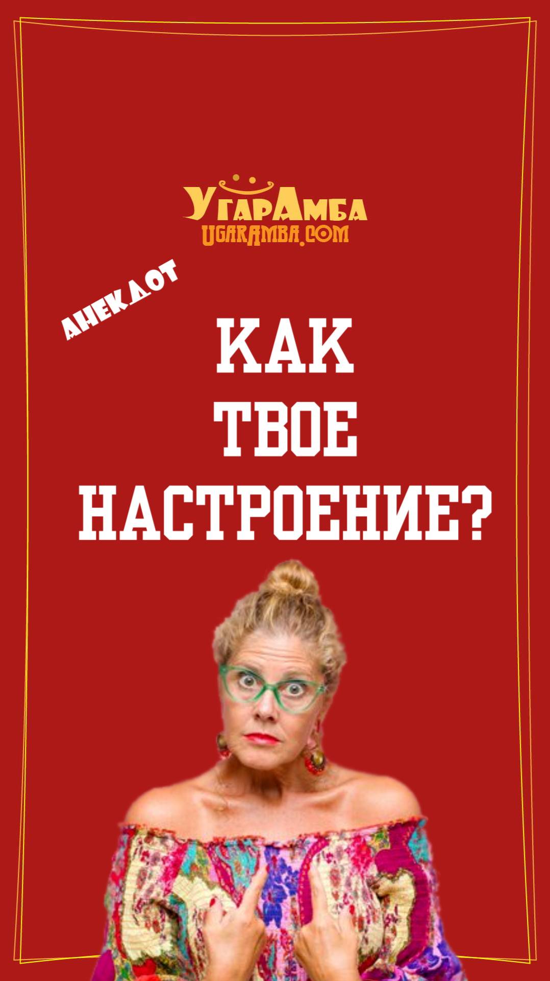 Как твое настроение