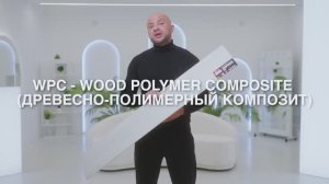 WPC_ просто о сложном с техническим директором VINILAM!