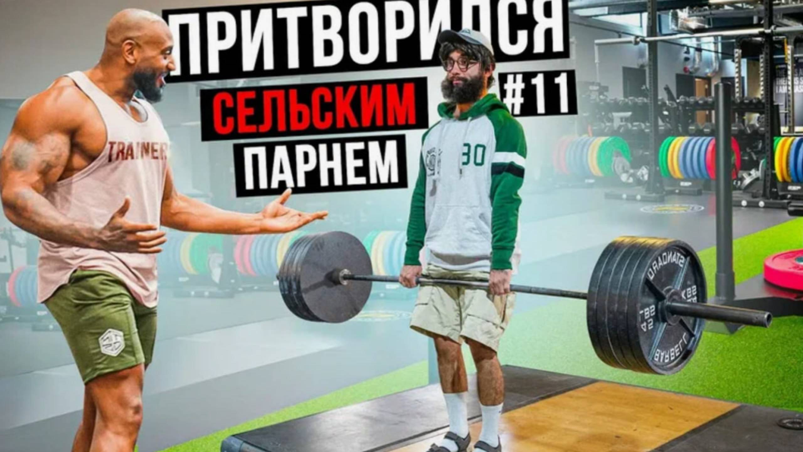 Мастер Спорта притворяется СЕЛЬСКИМ ПАРНЕМ в ЗАЛЕ DUBAI _ ПРАНК НАД ТРЕНЕРОМ