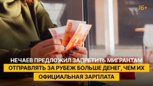 Нечаев предложил запретить мигрантам отправлять за рубеж больше денег, чем их официальная зарплата