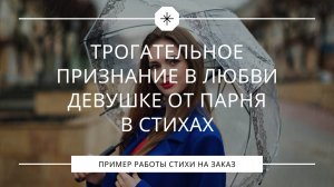 Самое трогательное признание в любви девушке от парня в стихах