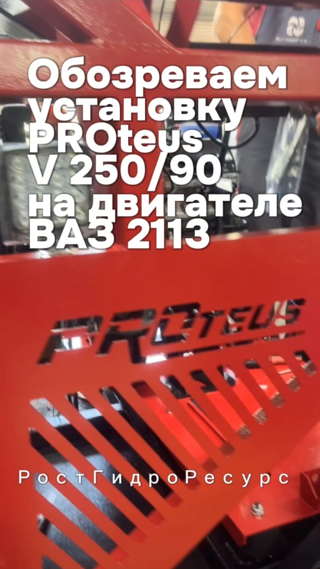 Обозреваем установку PROteus V 250/90 на двигателе ВАЗ 2113 🤟🤟🤟 #proteus #гидродинамика