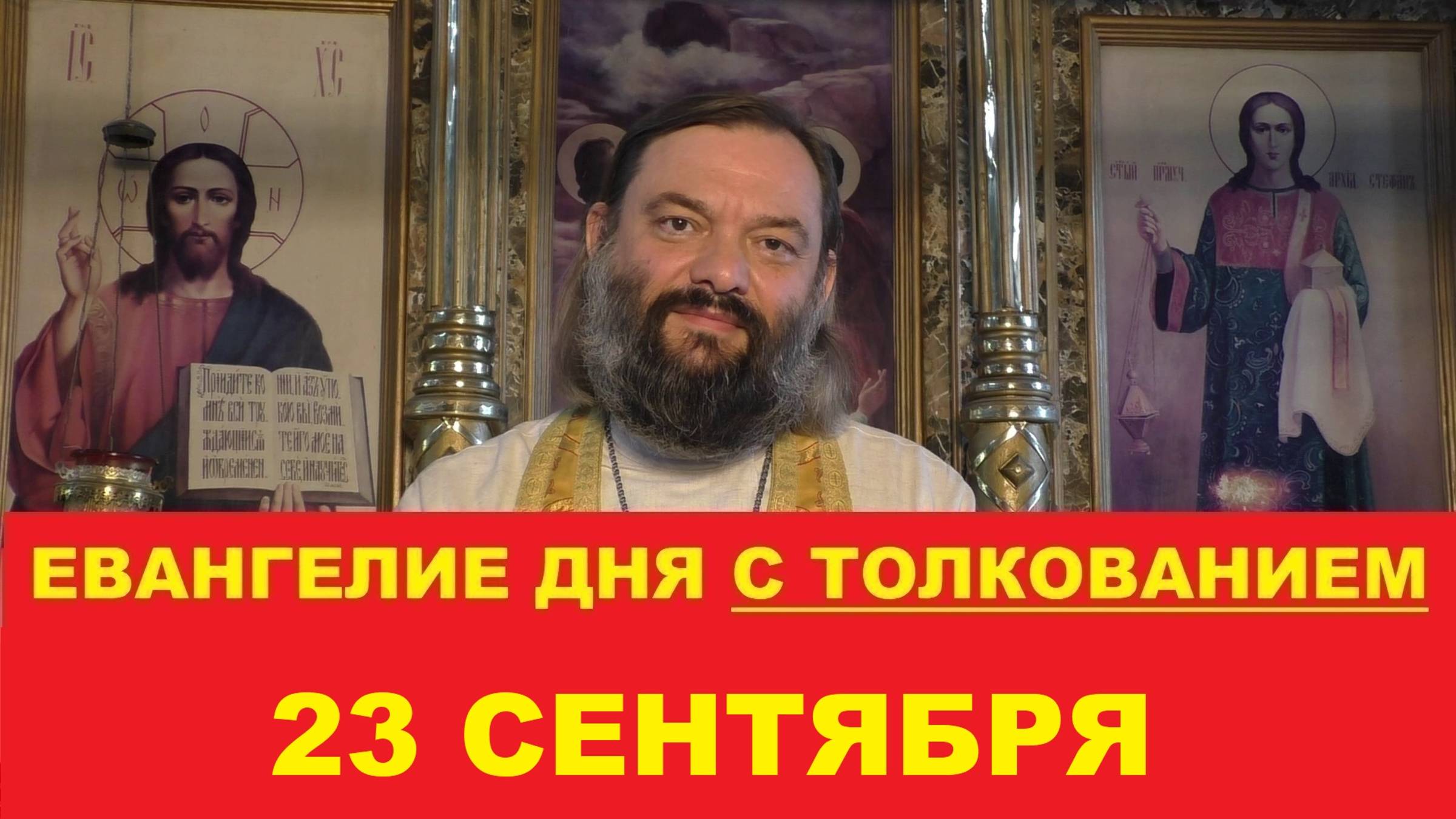 Евангелие дня 23 сентября с толкованием. Священник Валерий Сосковец смотреть онлайн