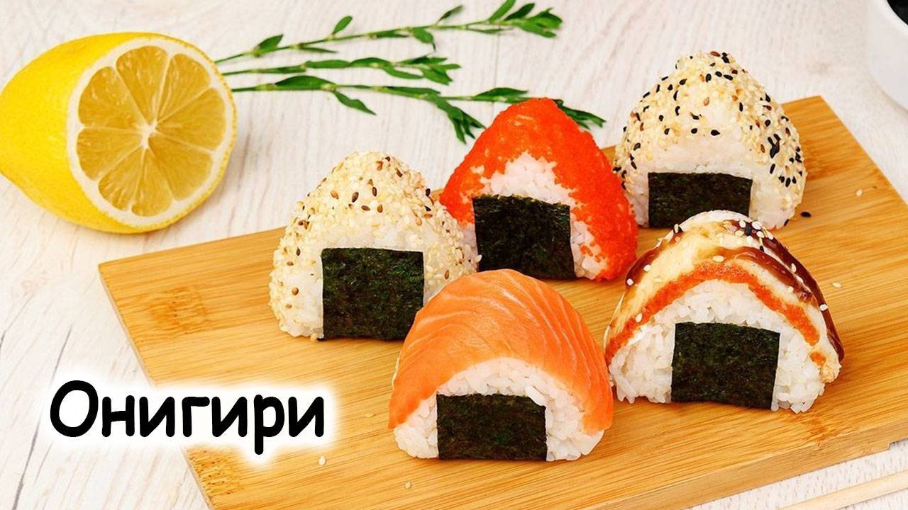 Онигири