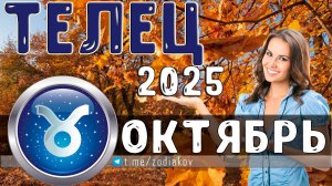 ♈ ТЕЛЕЦ: гороскоп на октябрь 2025 года