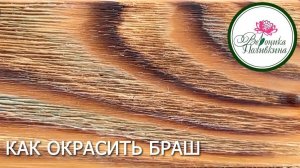 КАК ОКРАСИТЬ БРАШ