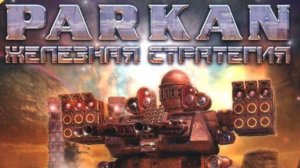 Павел Стебаков - Rise to Fall (Паркан: Железная стратегия)