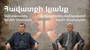 Հավատքի Կյանք Արմեն Մստոյան, Վարո Մուրադյան