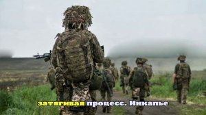 Экс-военный Инкапье: наёмники в ВСУ ещё недавно не знали, где находится Украина