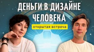 «Деньги в Дизайне человека». Запись открытой встречи