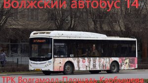 Волжский Поездка в день Знаний на автобусе Volgabus-5270.GH № 825 по Маршруту №14 от ТРК Волгамолл