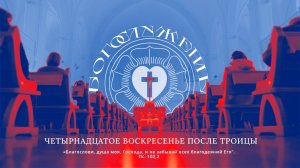 ЧЕТЫРНАДЦАТОЕ ВОСКРЕСЕНЬЕ ПОСЛЕ ТРОИЦЫ