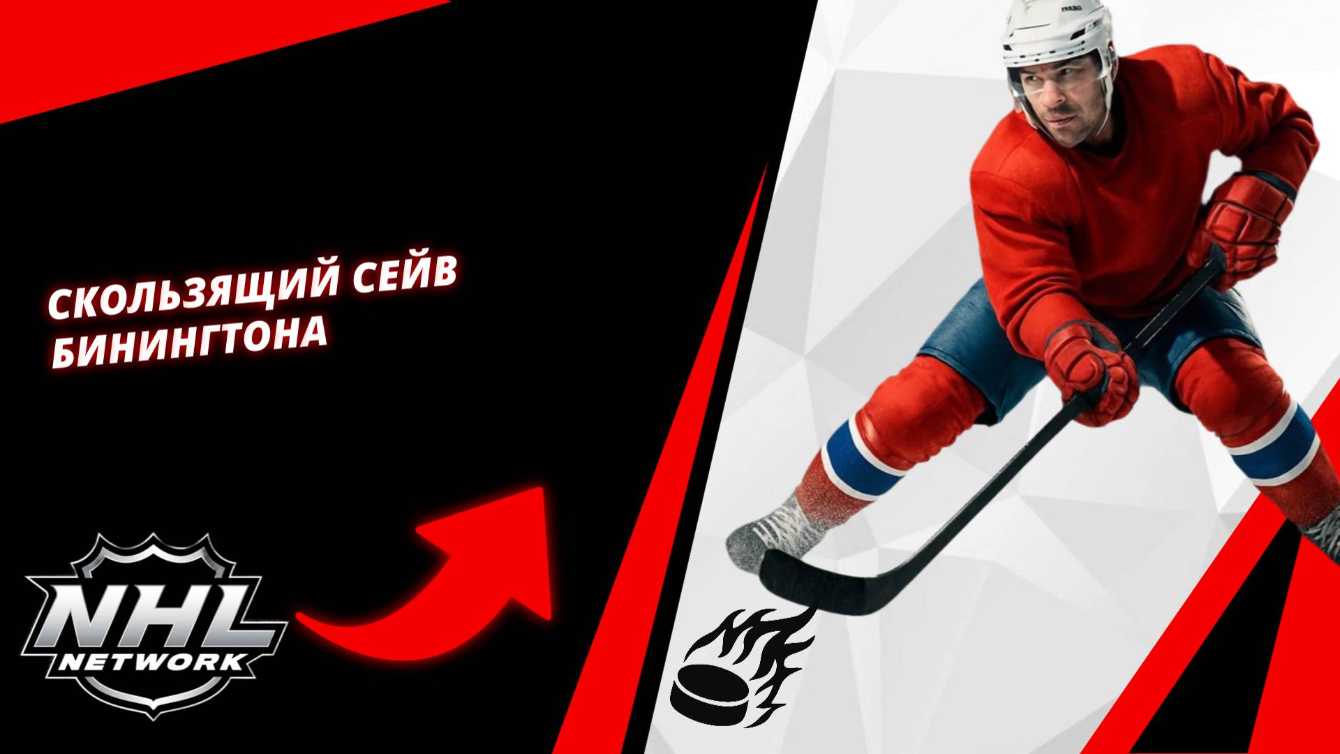 Скользящий сейв Бинингтона | Binington's Sliding Save