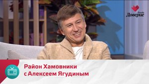 Мой район. Место встречи. Район Хамовники с Алексеем Ягудиным — Москва Доверие