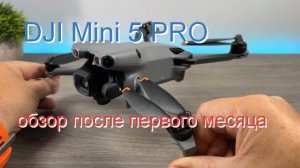 квадрокоптер DJI Mini 5 PRO - обзор после первого месяца полетов
