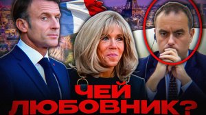 ЖЕНА МАКРОНА ОПЯТЬ ОБО💩