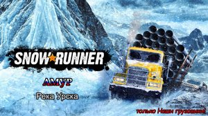 SnowRunner | АМУР: Река Урска | #118