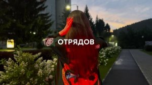 «Сибирские белки» представляют Всероссийский слёт студотрядов