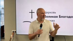 21.09.2025 Служение церкви "Великая Благодать" г. Москва