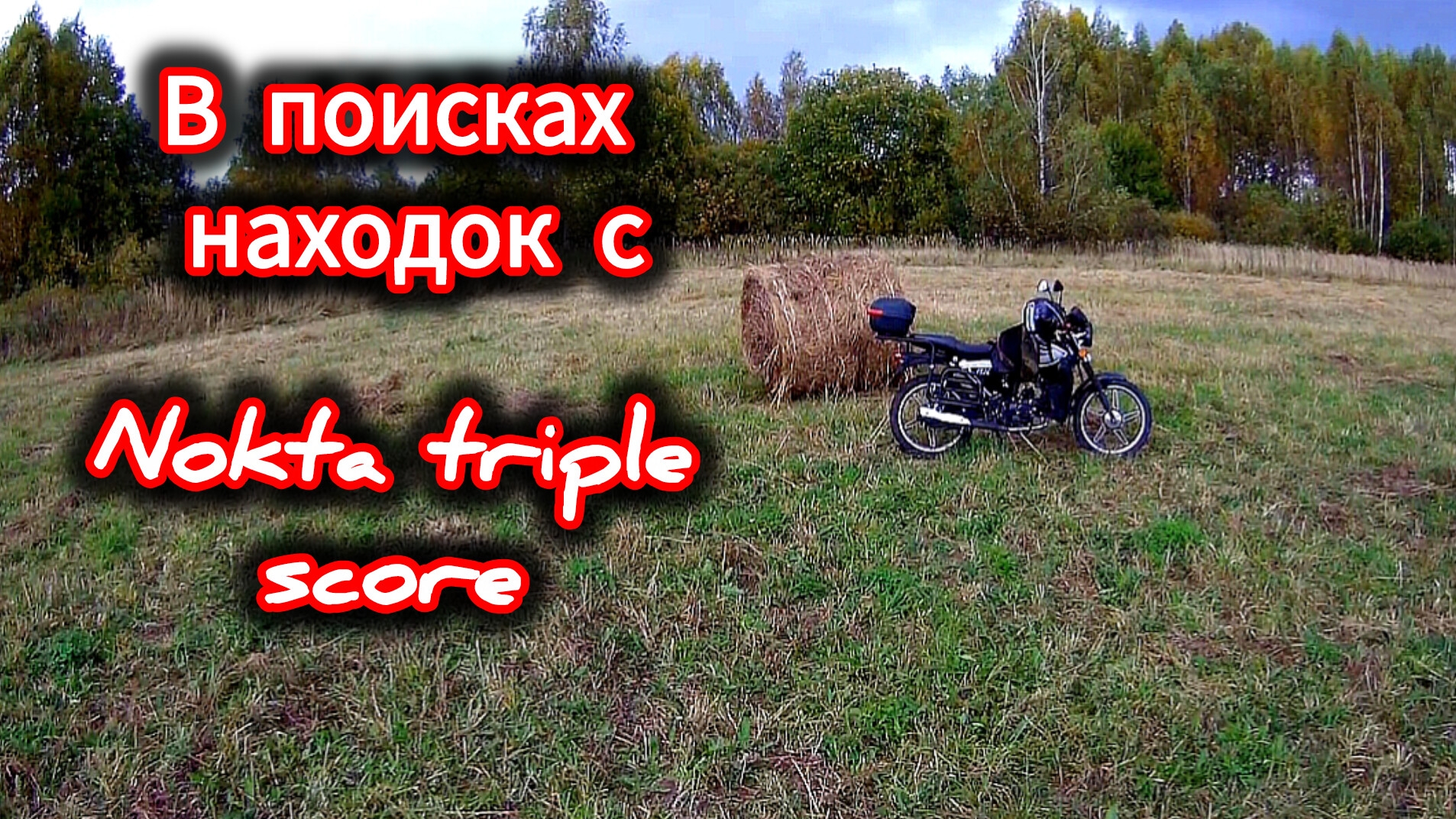 В поиске находок с металлоискателем Nokta triple score смотреть онлайн
