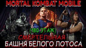 Mortal Kombat Mobile - Башня Белого Лотоса (Смертельная) - 180 этаж