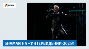 Выступление SHAMAN на «Интервидении-2025»