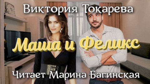Аудиокнига Виктория Токарева _Маша и Феликс_ Читает Марина Багинская