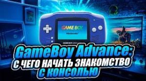 С чего начать знакомство с Game Boy Advance: 5 хороших игр для старта