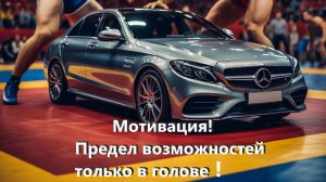 Мотивация двигайся к мечте! Тачки спорт тренировки!