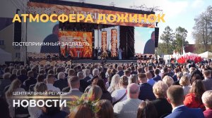 Новости. Центральный регион | Рекорды жатвы в 2025 | Гостеприимный Заславль