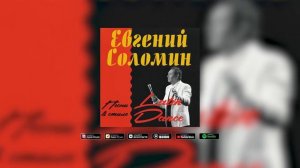 Евгений Соломин - НЕ СМОТРИ НАЗАД