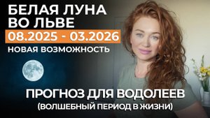 Белая Луна во Льве для ВОДОЛЕЕВ НАЧАЛИСЬ КРИТИЧЕСКИЕ ДНИ РИСК В СЕМЬЕ, КОНФЛИКТЫ,ПОДАРКИ ОТ АНГЕЛОВ